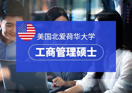 上海MBA_在职MBA_免联考MBA_国际MBA_美国北爱荷华大学MBA