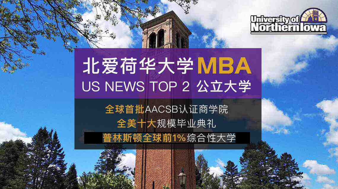 上海MBA_在职MBA_免联考MBA_国际MBA_美国MBA_北爱荷华大学MBA