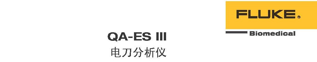 FLUKE高频电刀分析仪QA-ESIII_页面_1