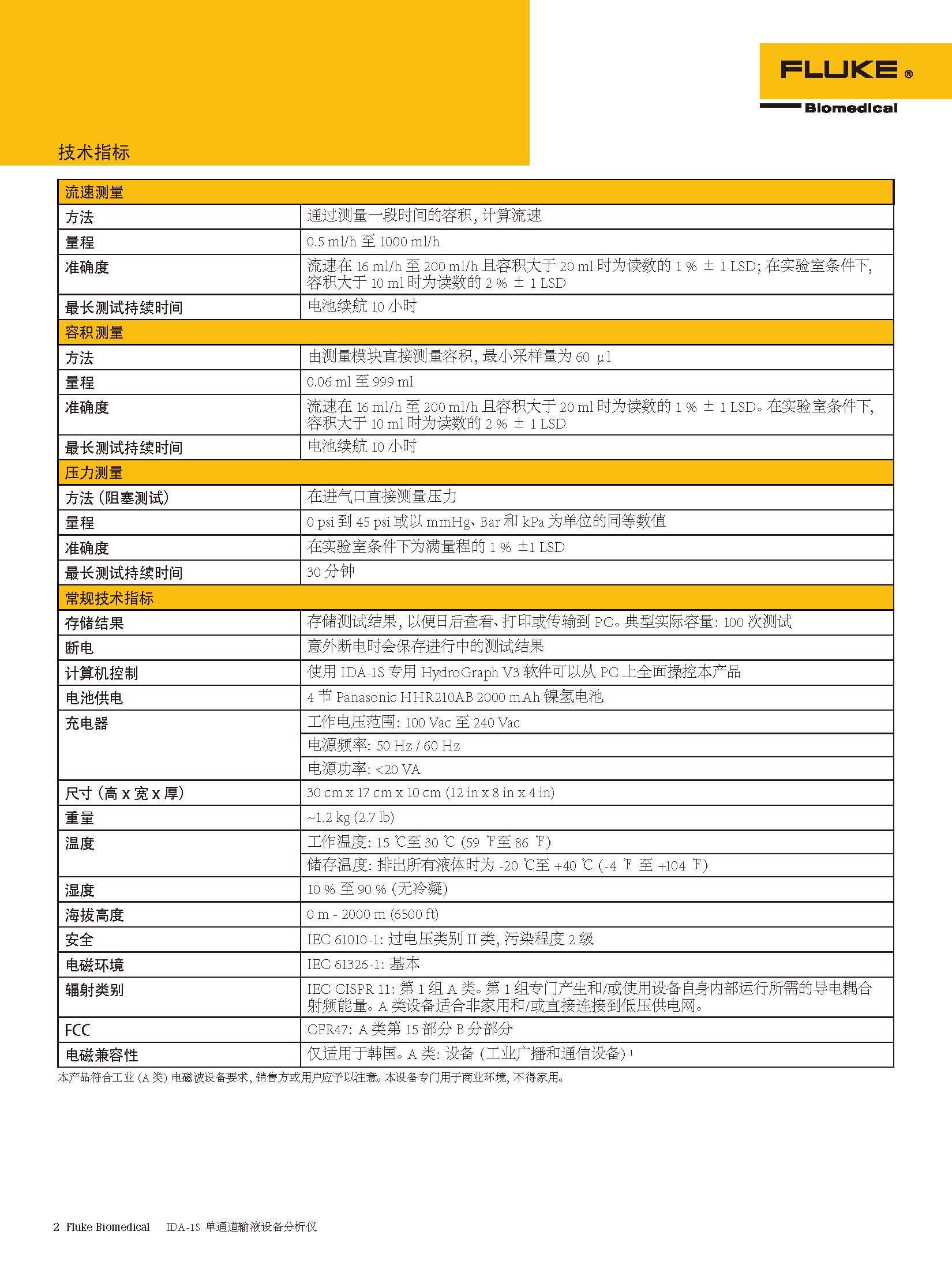 FLUKEIDA1S输液泵分析仪技术参数中文2014_页面_2