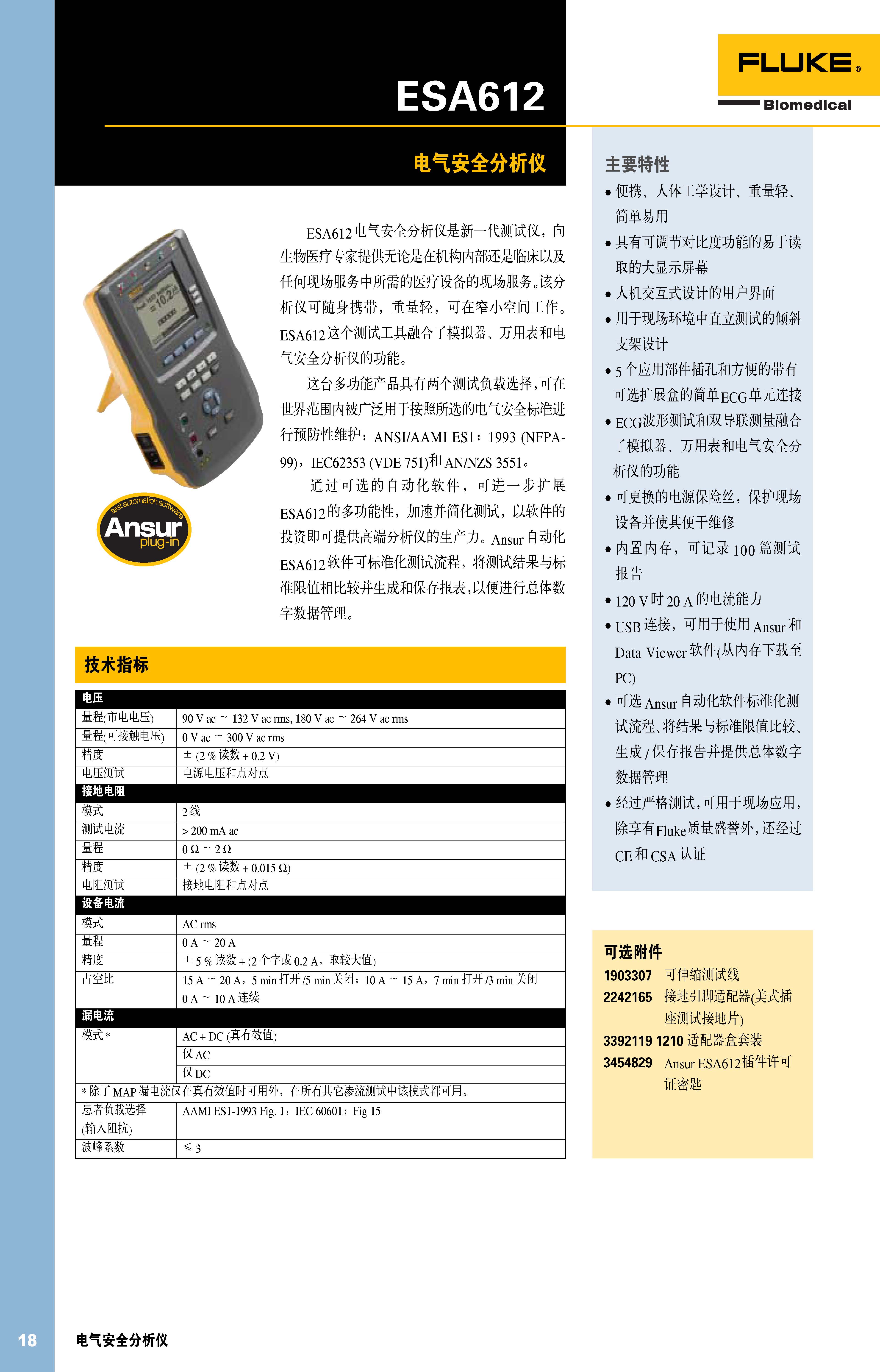 FLUKEESA612_电气安全分析仪技术参数中文2018_页面_1