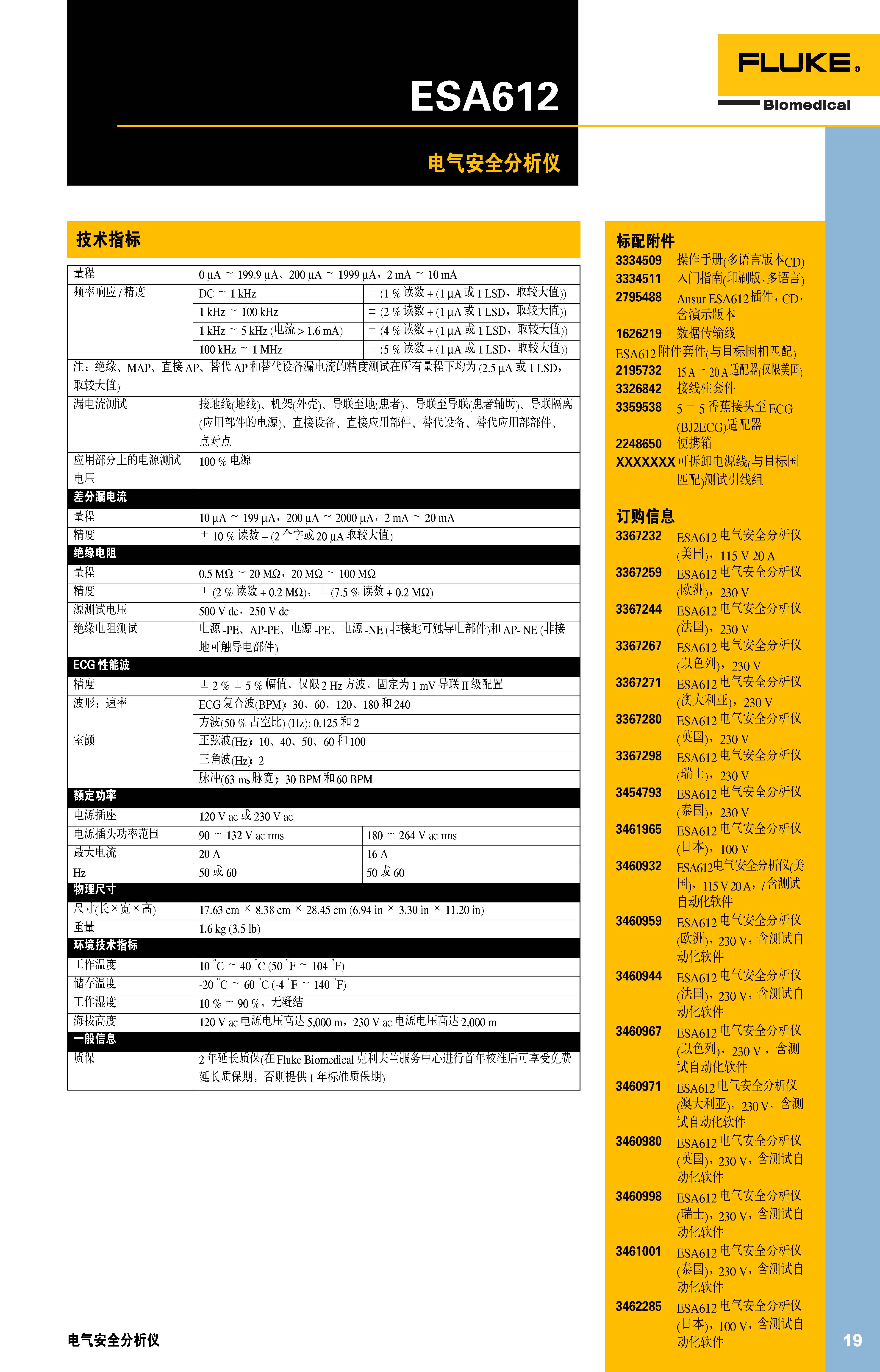 FLUKEESA612_电气安全分析仪技术参数中文2018_页面_2