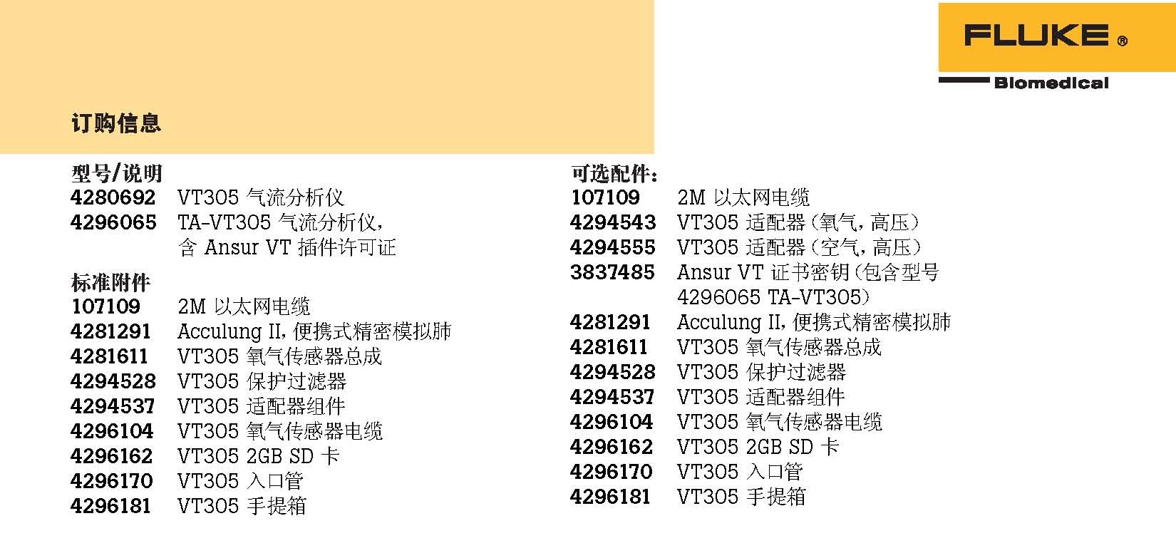 FLUKEVT305气流分析仪含麻醉参数中文技术表2017_页面_4