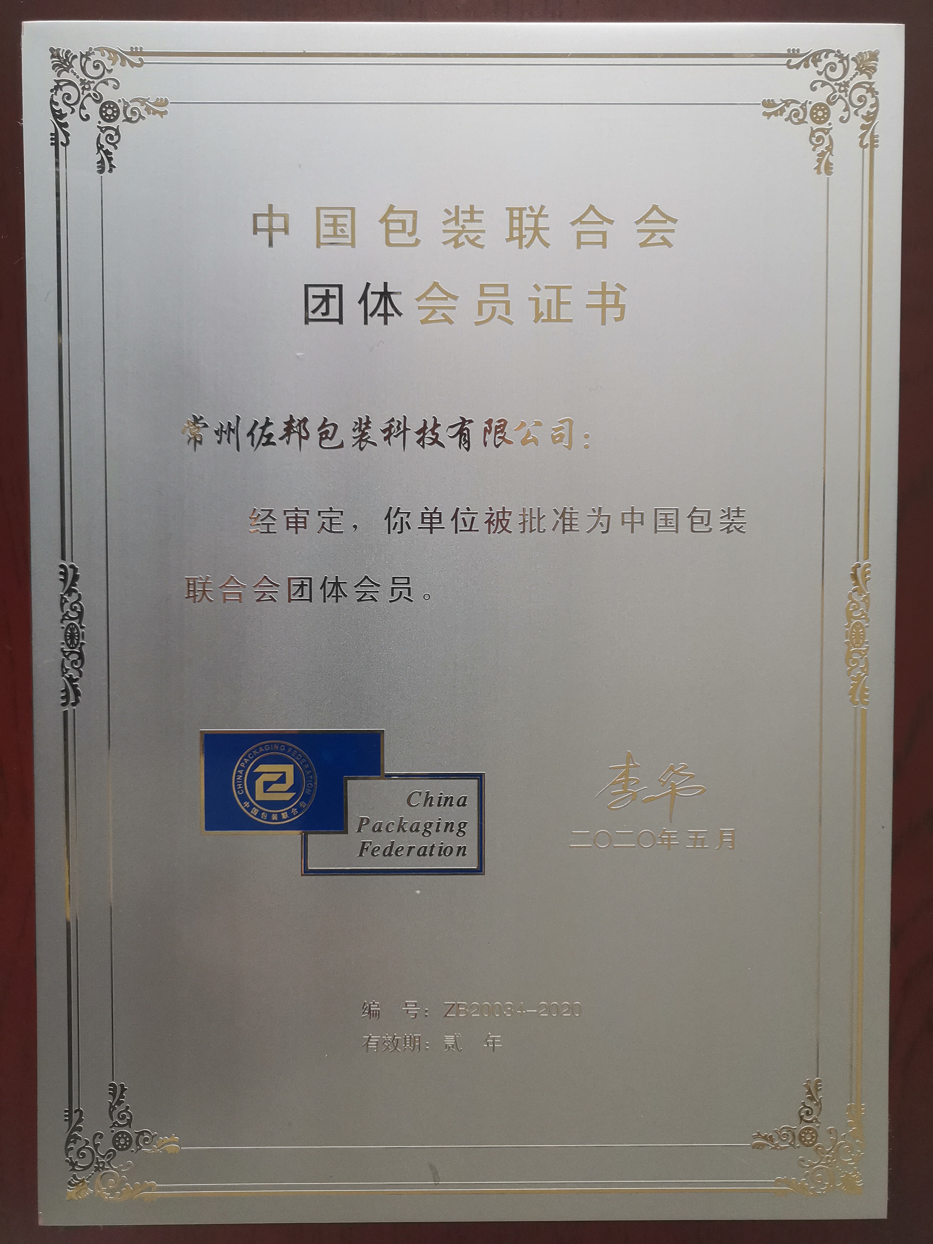 中国包装联合会团体会员铜牌