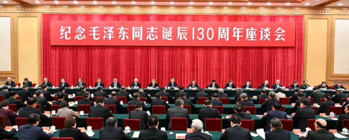 中共中央举行纪念毛泽东同志诞辰130周年座谈会 习近平发表重要讲话