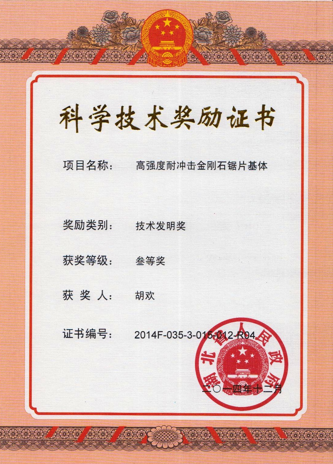 荣誉-2014-2014湖北省科技奖技术发明三等奖-高强度耐冲击金刚石锯片基体