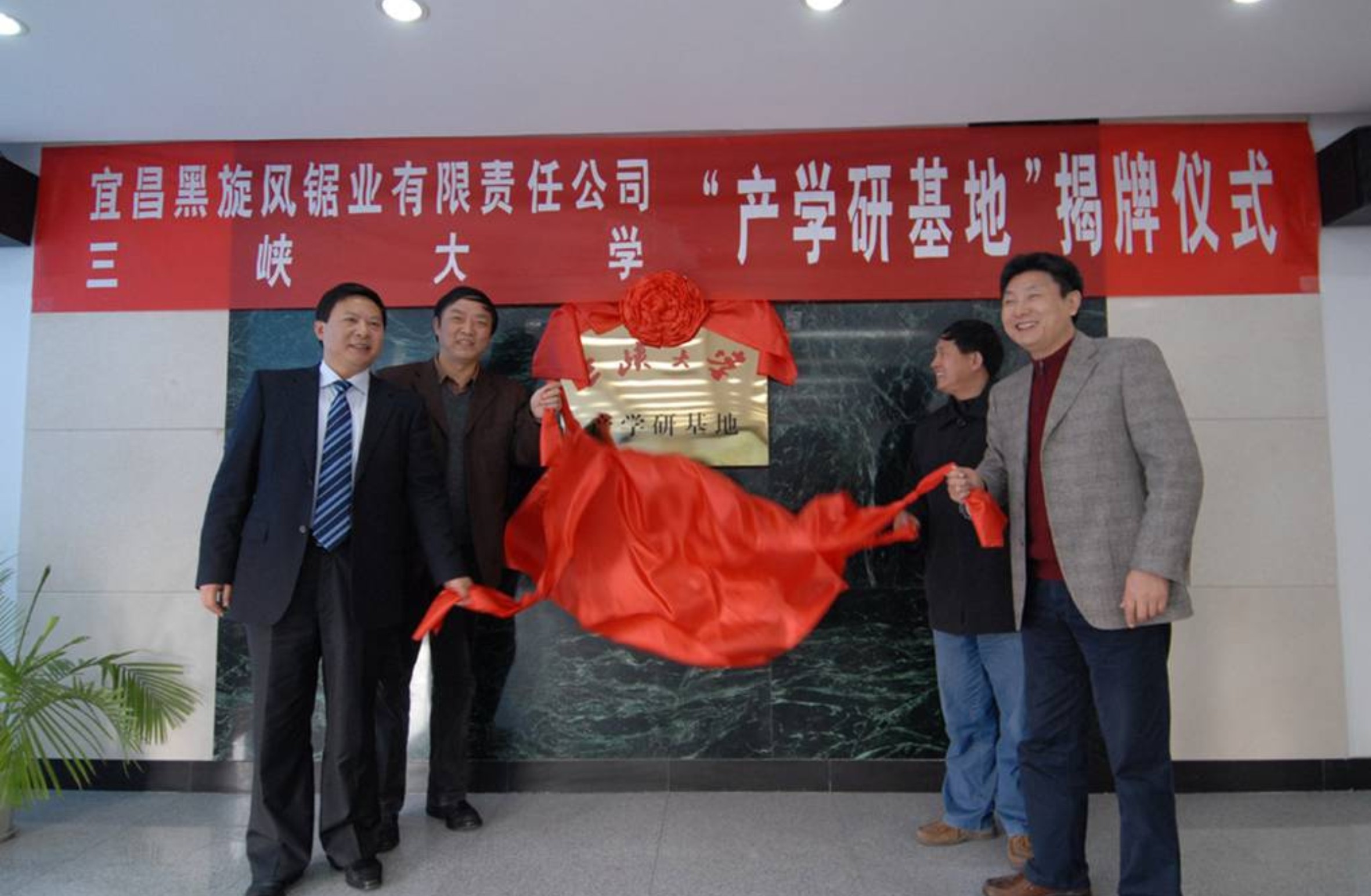 6.2008年11月24日三峡大学与黑旋风产学研基地揭牌