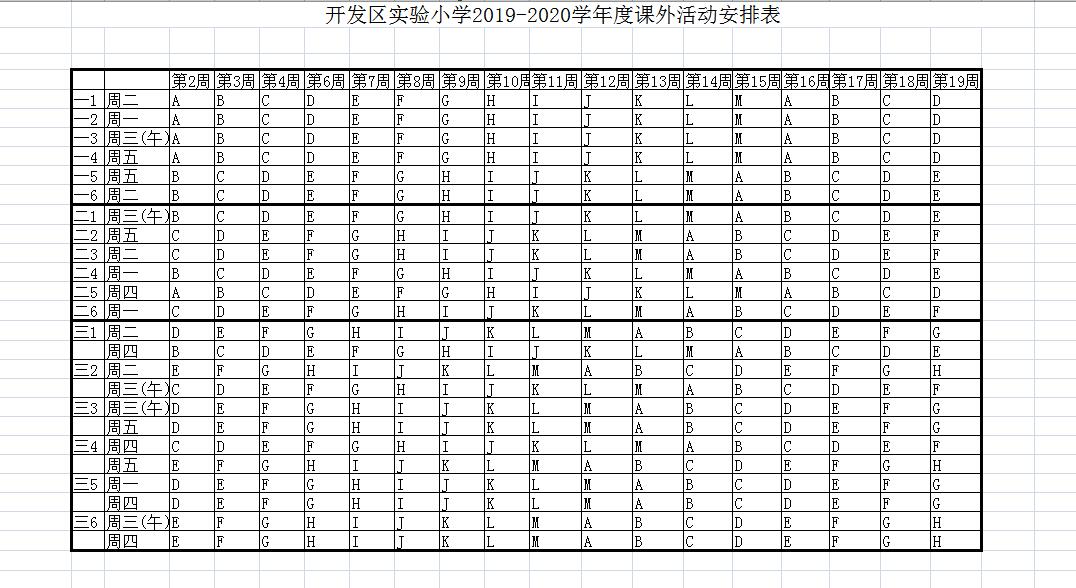 2019-2020学年第一学期1-3年级课外活动安排表