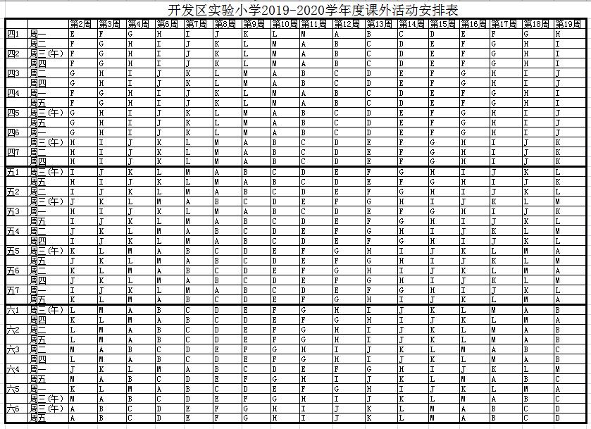 2019-2020学年第一学期4-6年级课外活动安排表