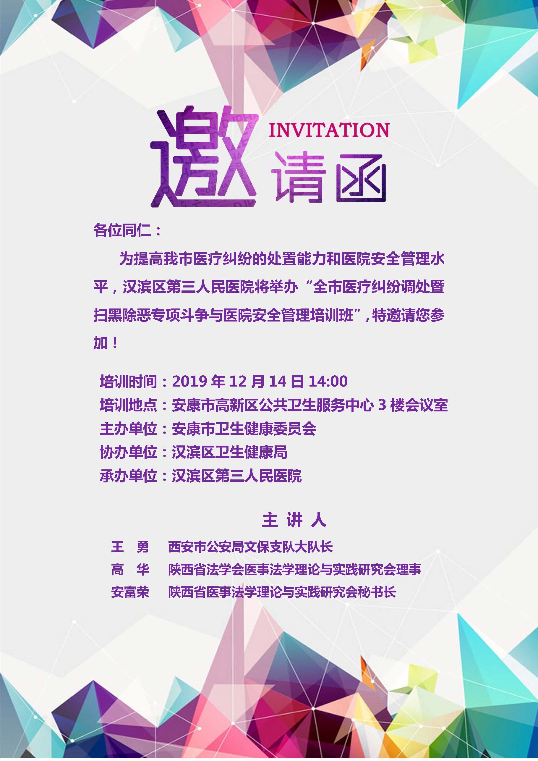 举办全市医疗纠纷调处暨扫黑除恶专项斗争与医院安全管理培训班邀请函