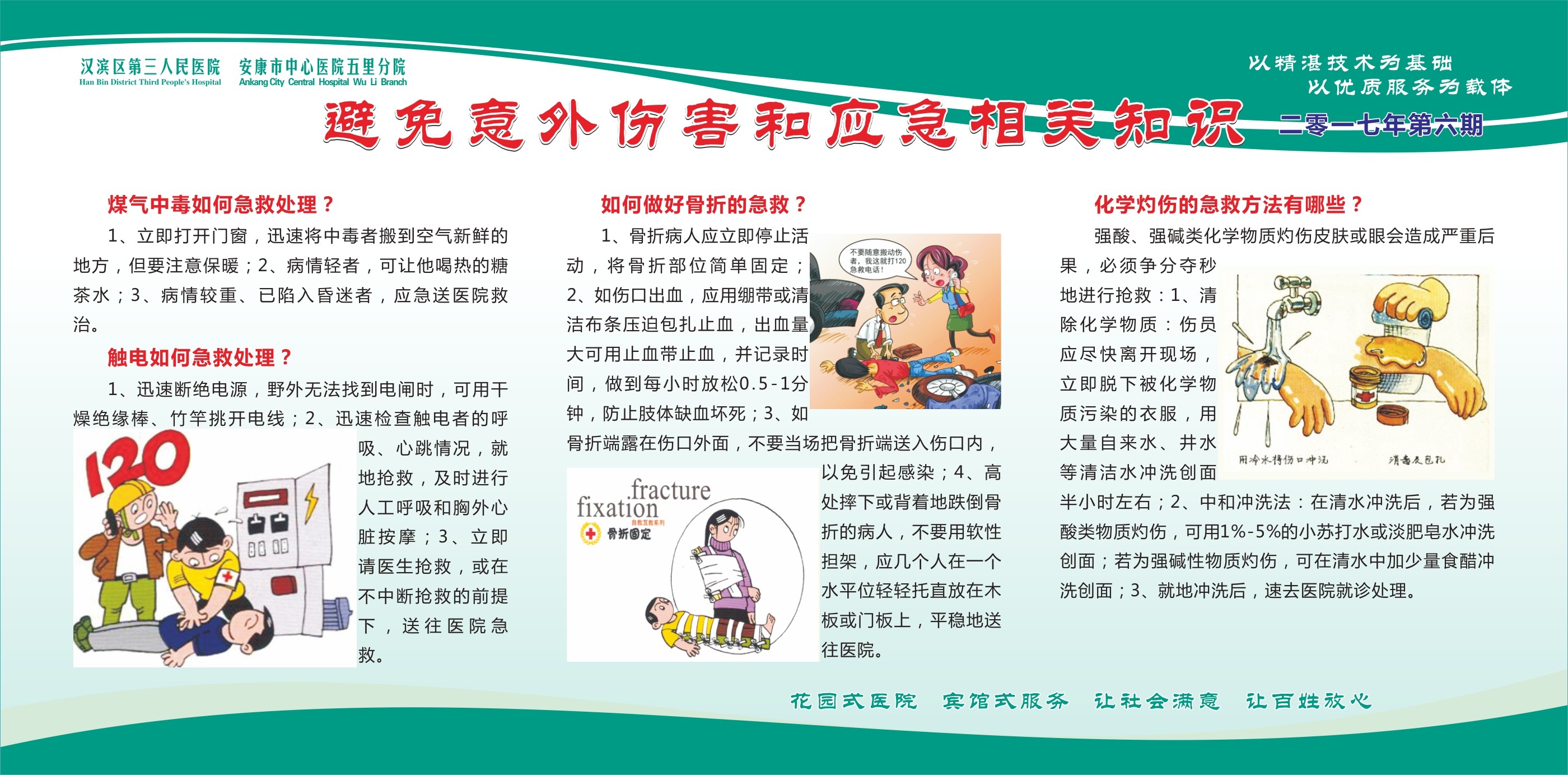 意外伤害小常识