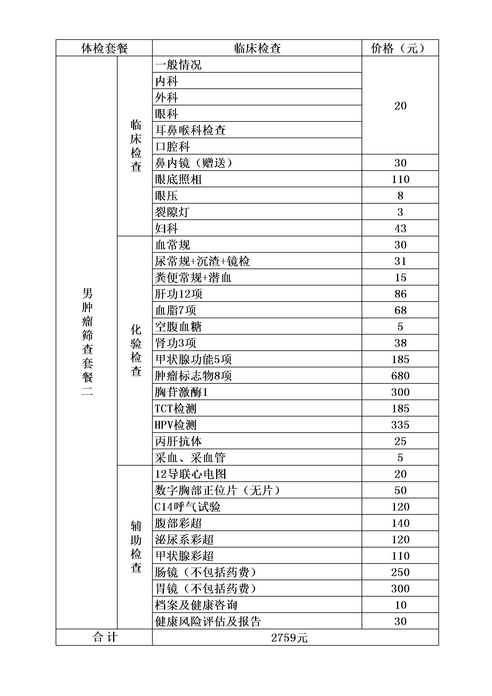 男肿瘤筛查套餐二