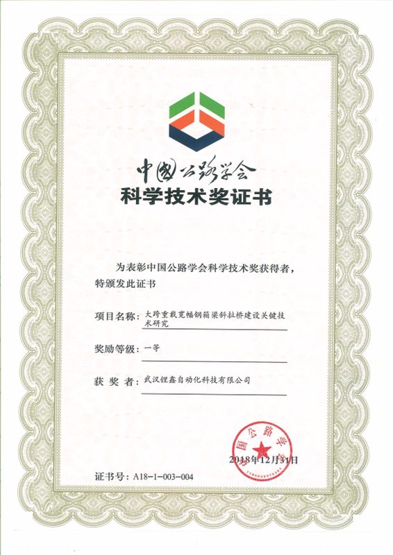 中国公路学会科技一等奖