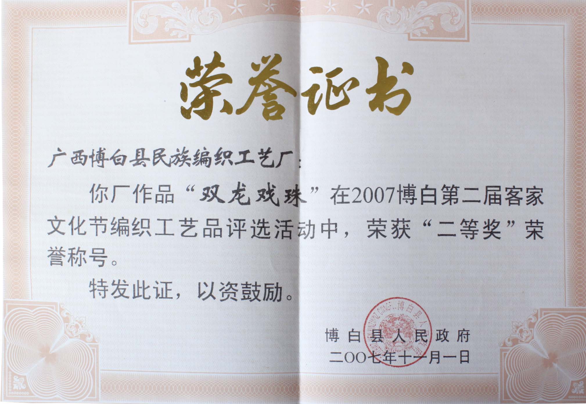 2007年“双龙戏珠”产品荣誉证书