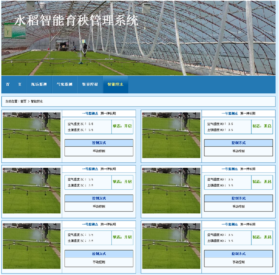 智能育秧管理系统