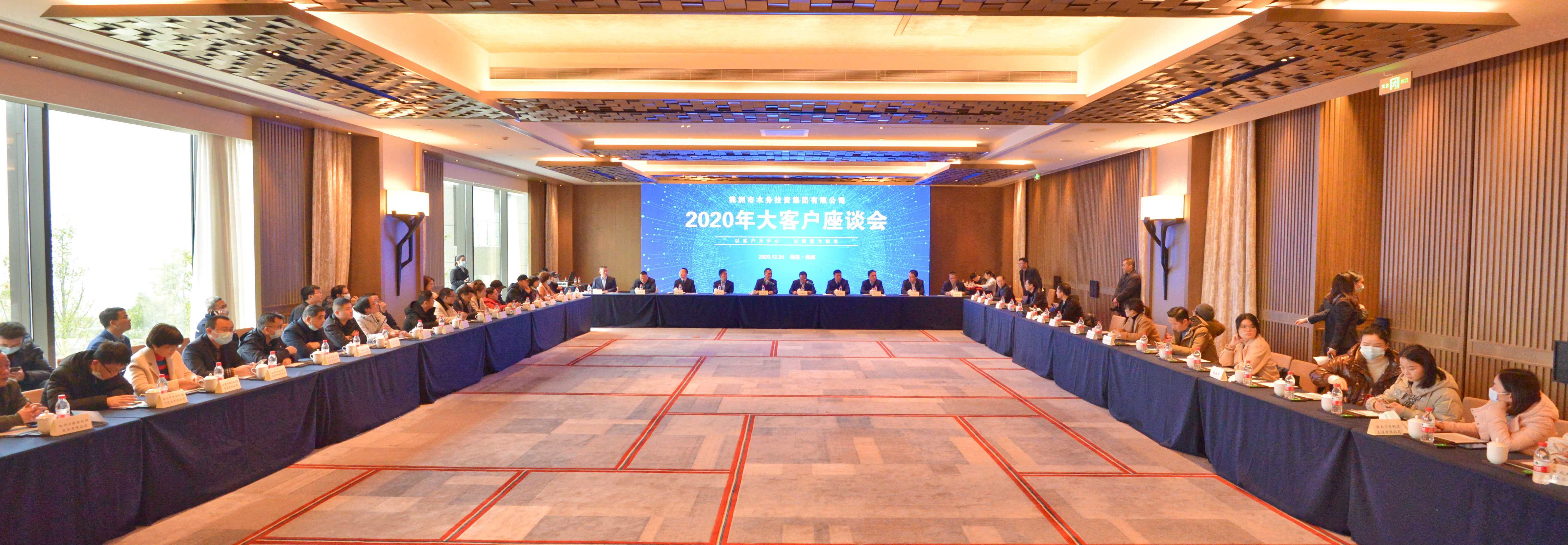 株洲水务集团2020年大客户座谈会召开