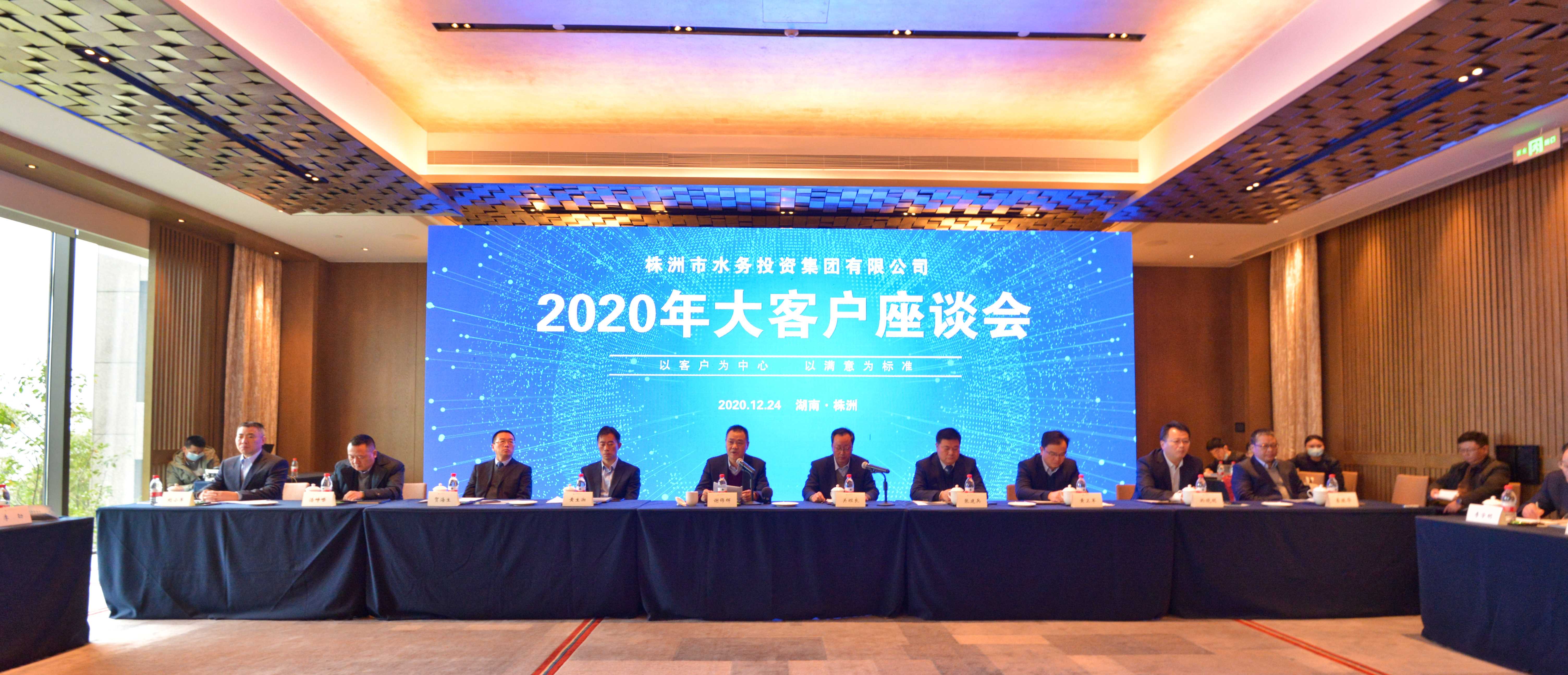 株洲水务集团2020年大客户座谈会召开