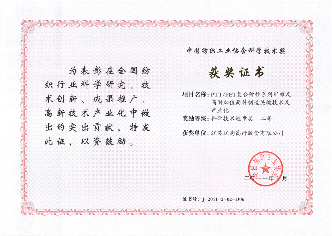 中国纺织工业协会科学技术奖