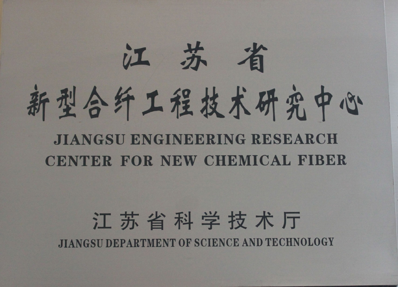 江苏省新型合纤工程技术研究中心