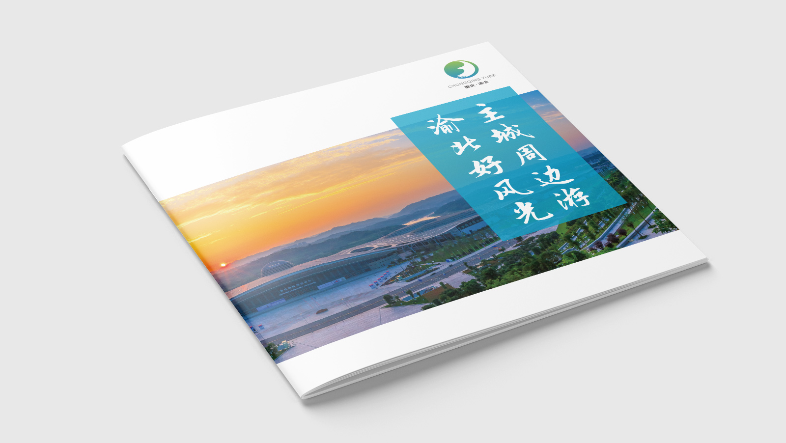江北文化旅游画册设计