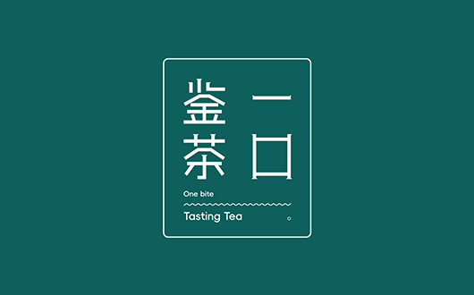 茶品牌设计，茶LOGO设计，重庆品牌设计，重庆LOGO设计，重庆包装设计