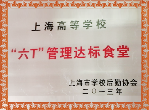 上海大学嘉定校区二食堂一层和宝山校区三食堂二层均获得“六T”管理达标食堂