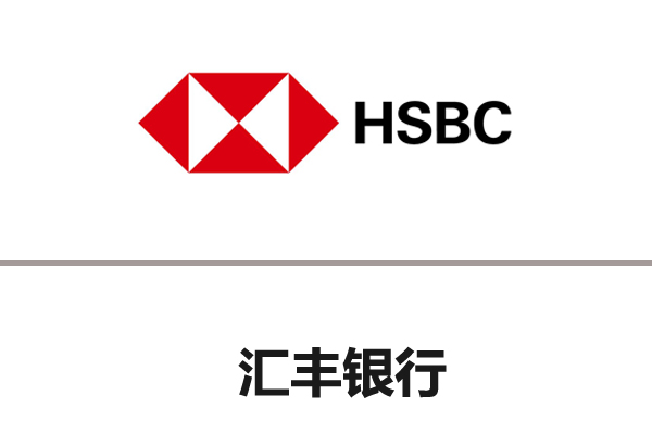 汇丰