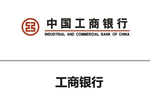 工商银行