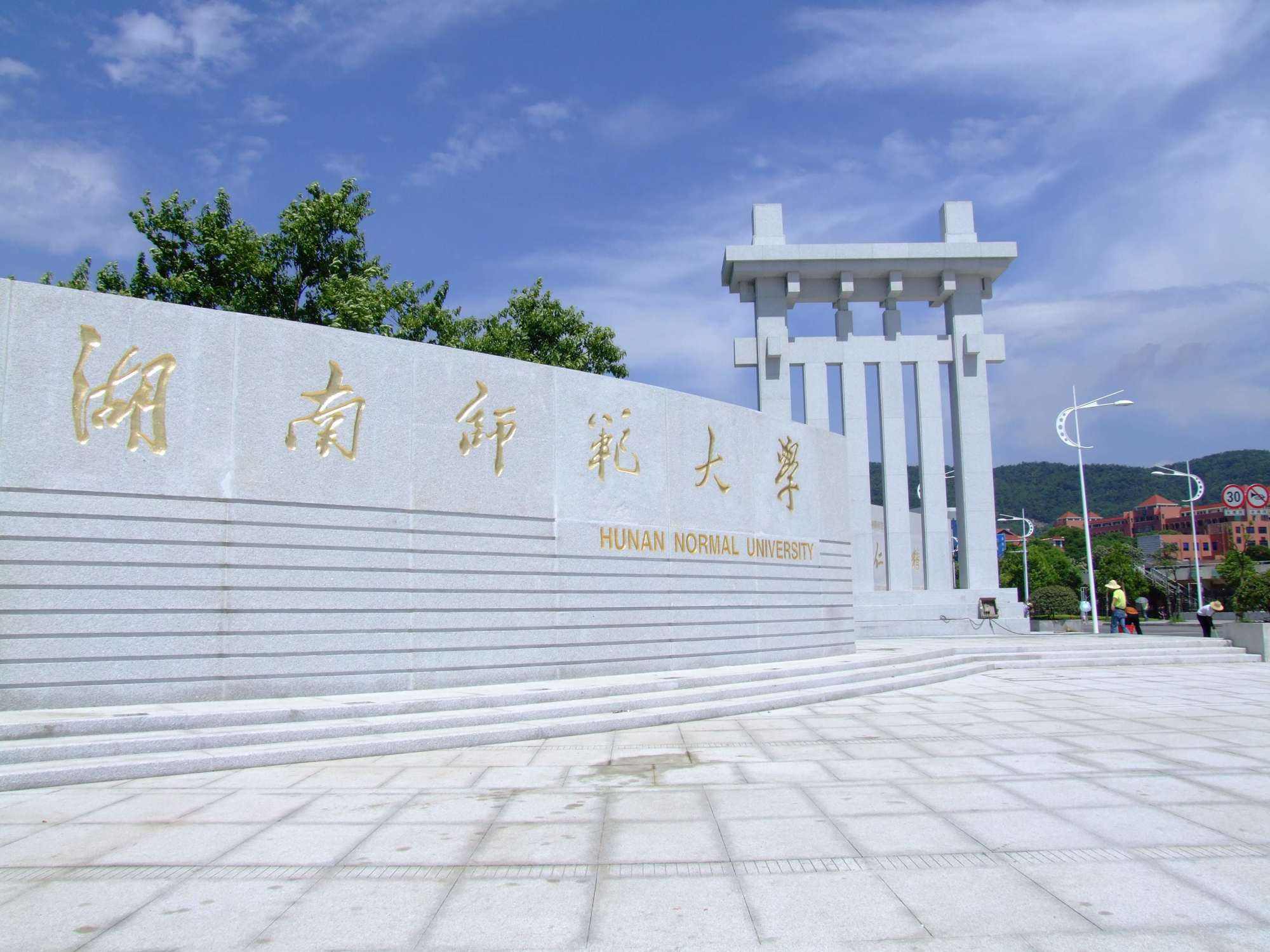 湖南师范大学211院校