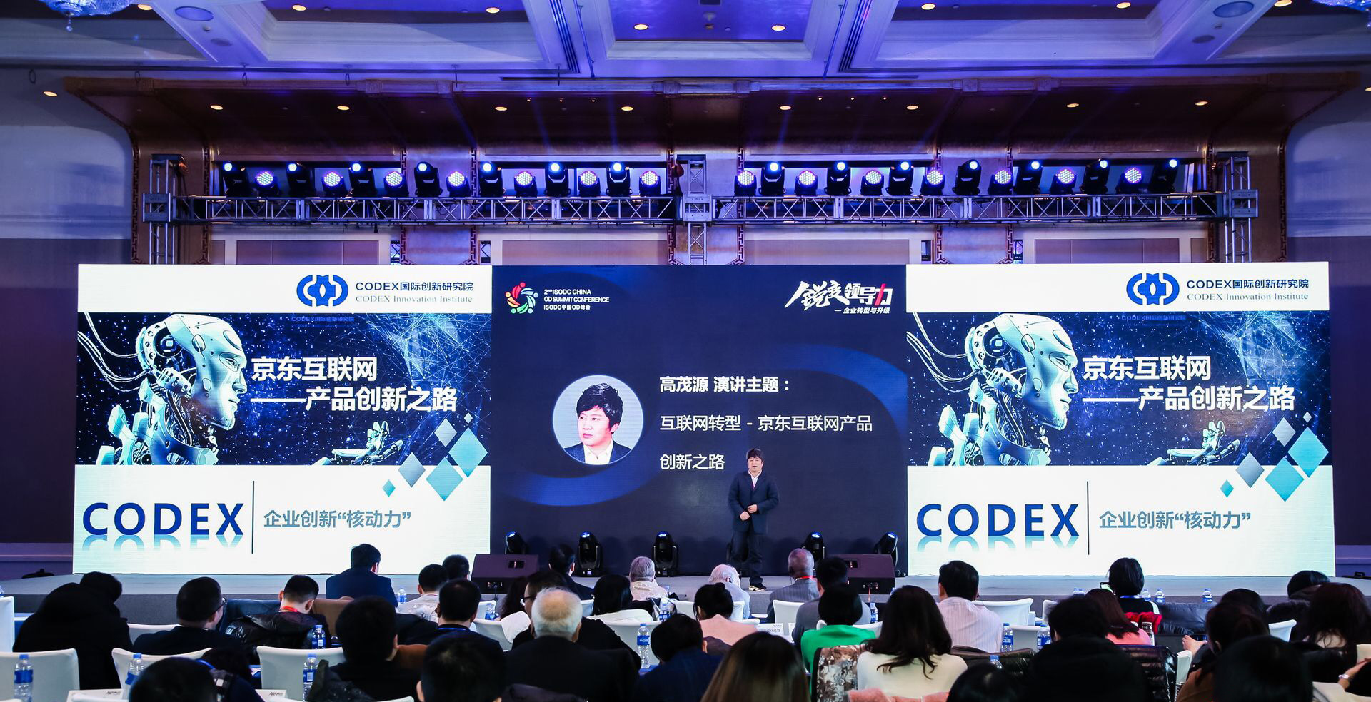 CODEX院长高茂源先生在中国OD峰会上演讲《京东互联网-产品创新之路》