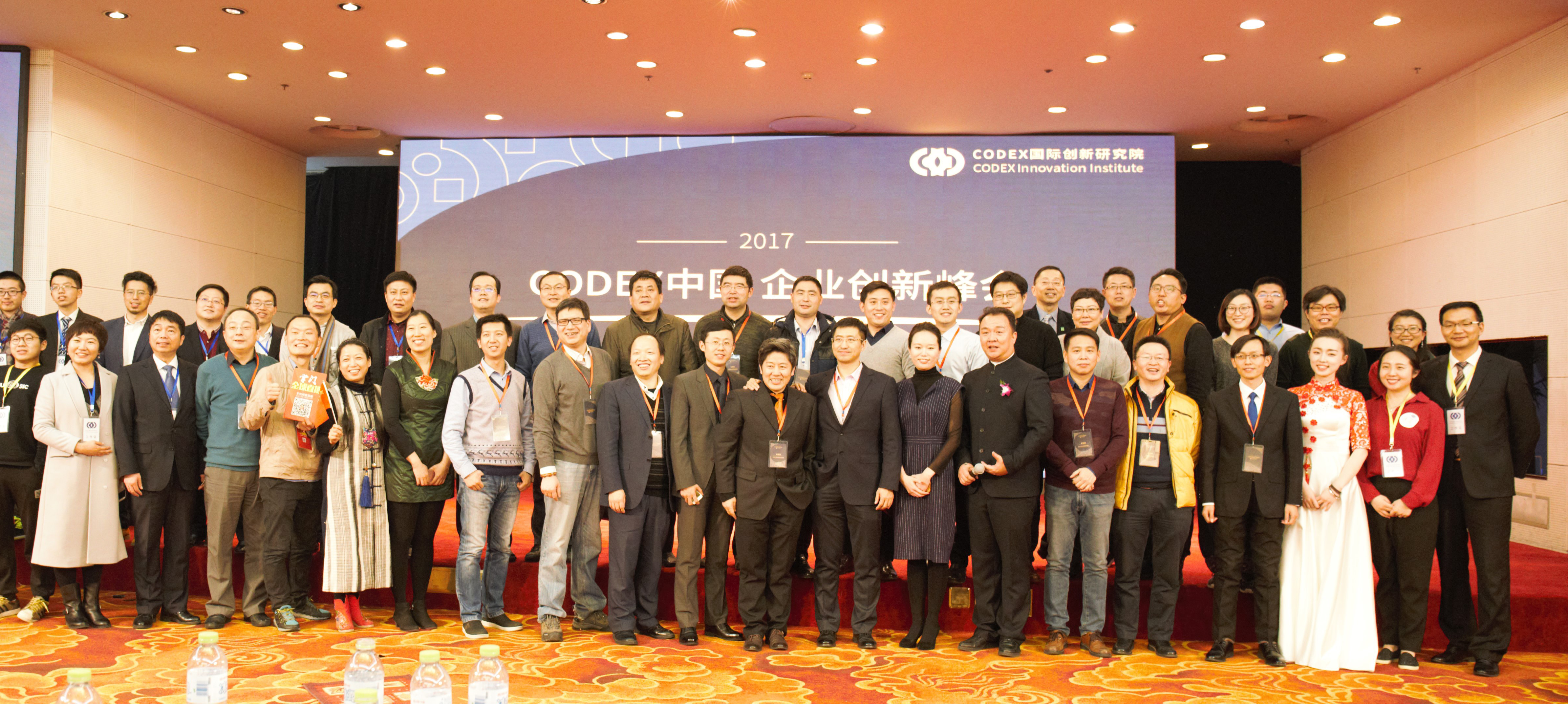 CODEX企业峰会