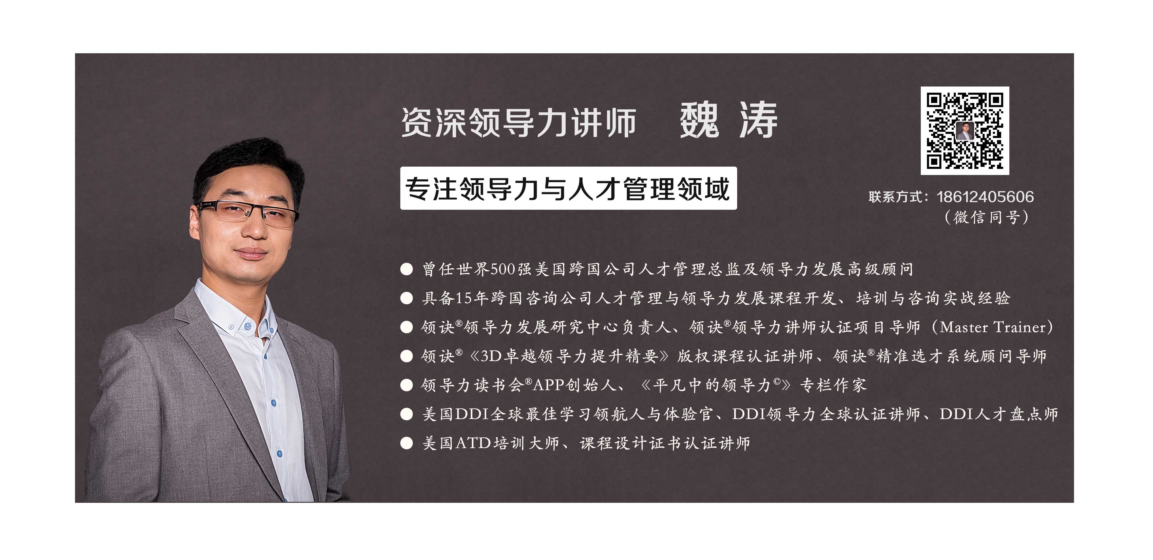 领导力讲师魏涛