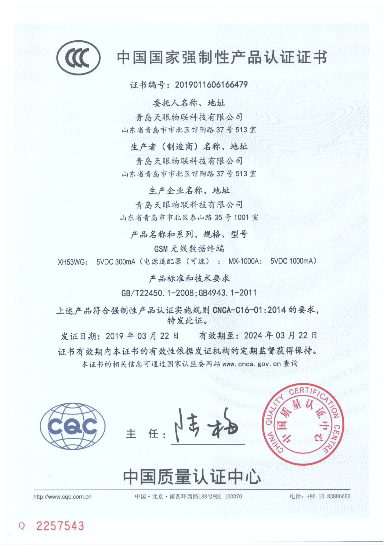 CCC国家强制性产品认证证书