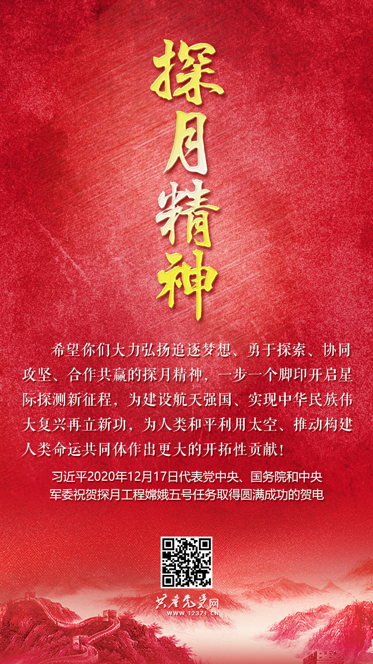 探月精神