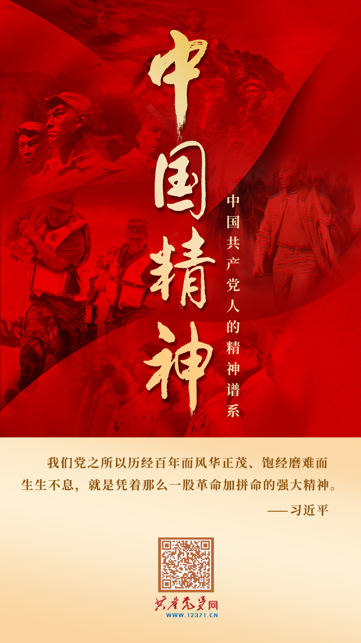 “中国精神——中国共产党人的精神谱系”学习专栏