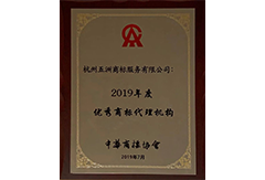 2019优秀商标代理机构