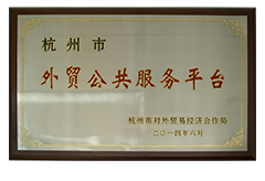 外贸公共服务平台