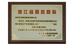 浙江省著名商标