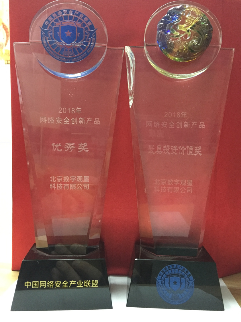资质荣誉-2018网络安全创新产品优秀奖、最具投资价值奖