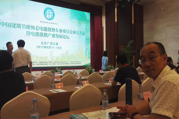斯宝达节能科技受邀参与中国建筑节能协会电能供热专业委员会成立大会