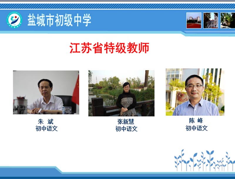 我校江苏省特级教师一览
