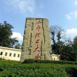 成都理工大学