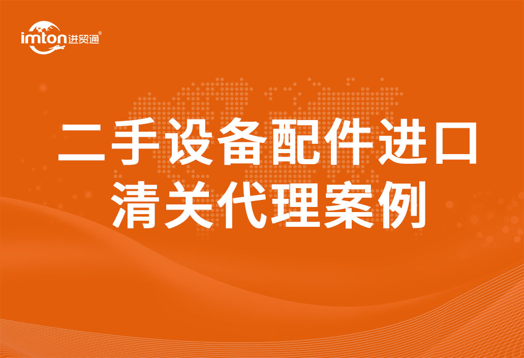二手设备配件进口清关代理
