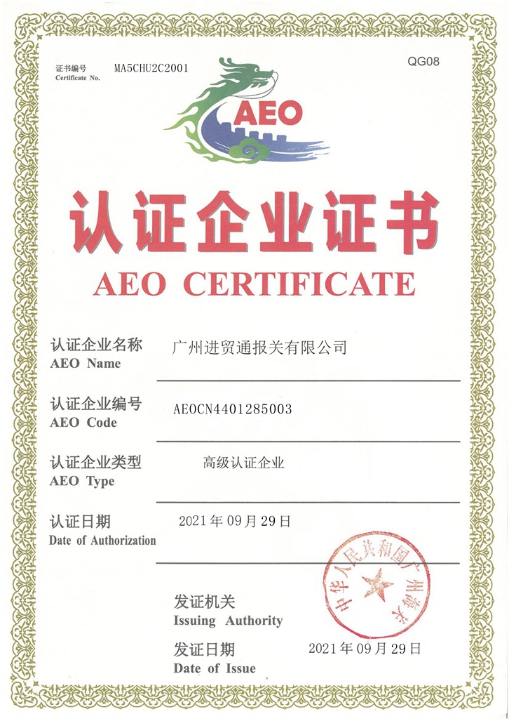 海關AEO高級認證企業證書