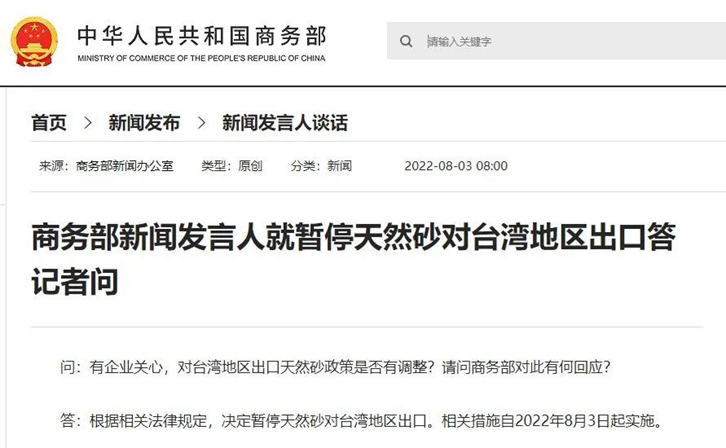 商务部：今日起暂停天然砂对台湾地区出口