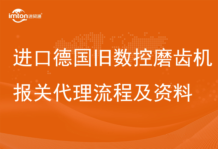 进口德国旧数控磨齿机报关代理