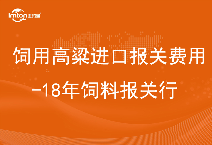 饲用高粱进口报关费用