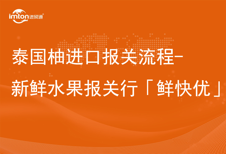 泰国柚进口报关流程