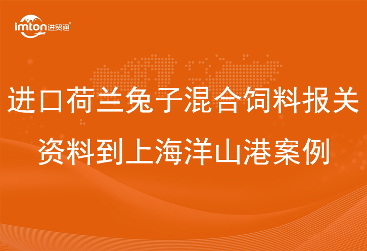 进口荷兰兔子混合饲料报关资料