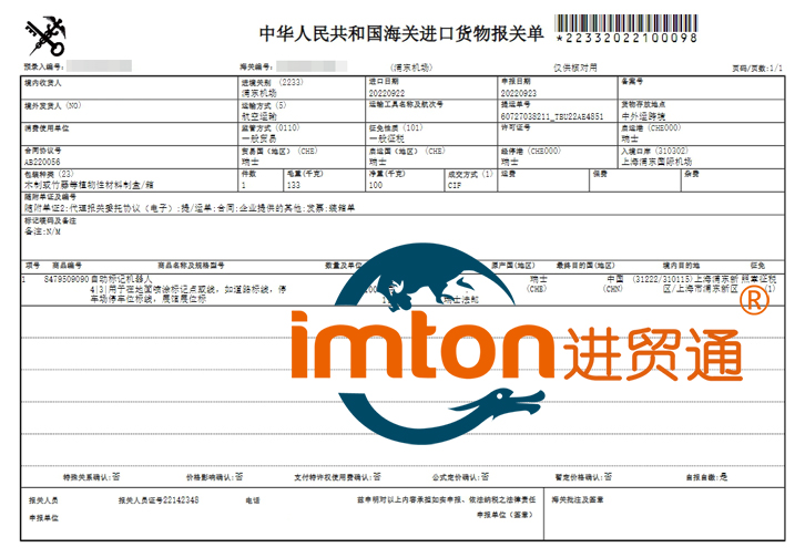 瑞士自动标记机器人进口报关流程